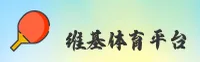 维基体育(WIKI)官方网站 - 官方手机版