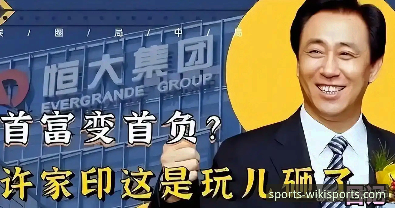 维基体育官网最新版哪个好 许家印案庭审落幕,昔日足球帝国兴衰成行业镜鉴最新动态