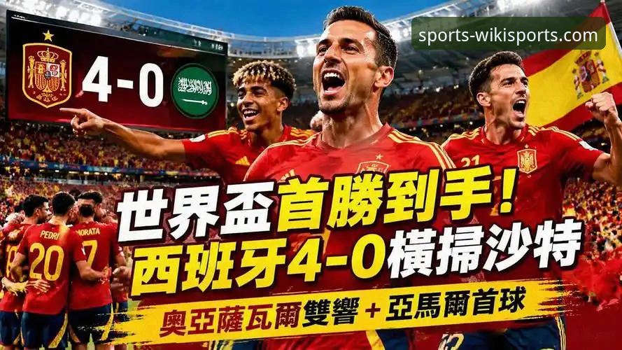 维基体育入口 西班牙4-0大胜沙特创多项纪录,维基体育平台v2.1.0版本用户直击赛事最新动态