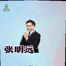 张明远